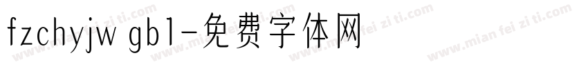 fzchyjw gb1字体转换